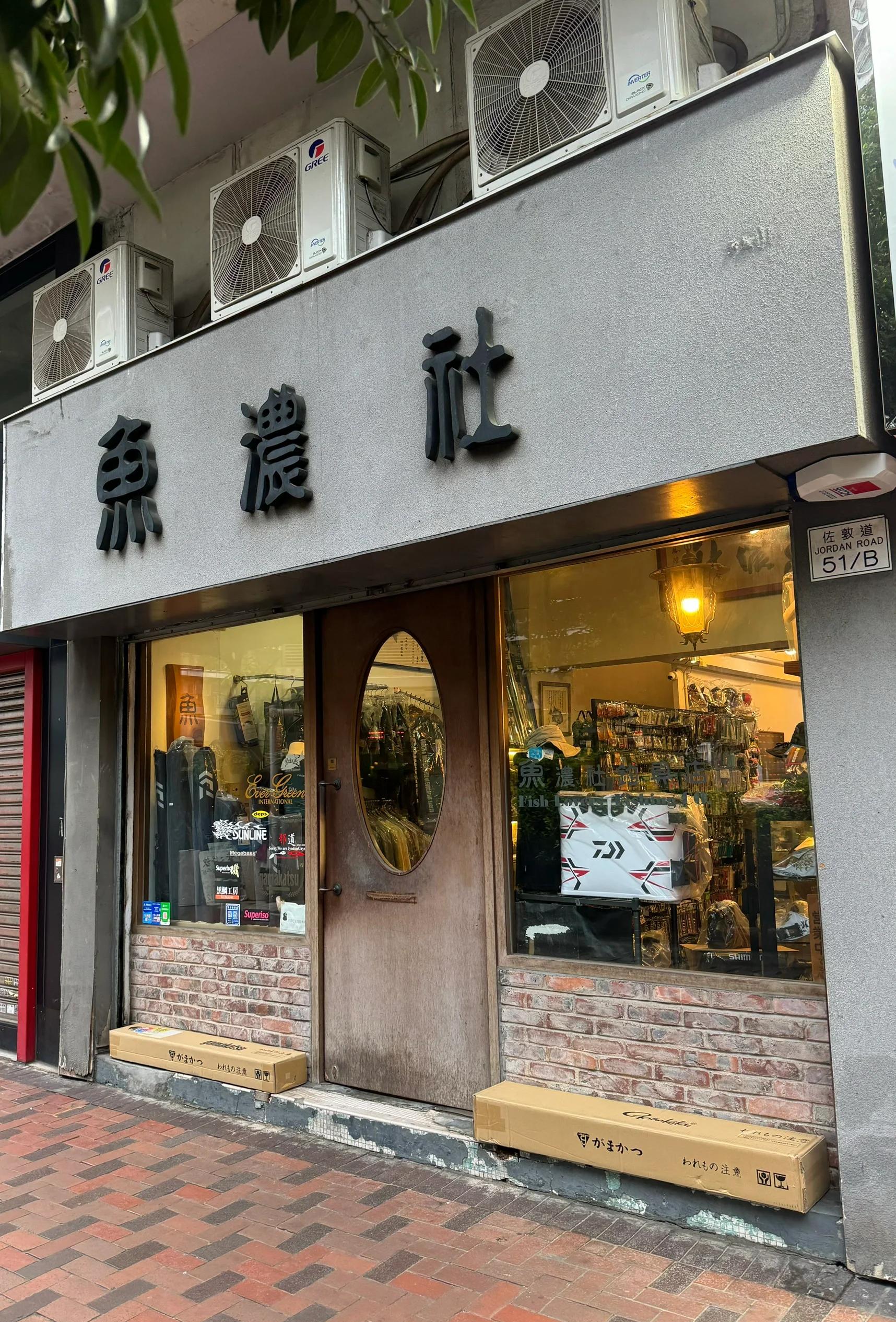 香港渔资水渔具(香港渔具比较出名有哪些)