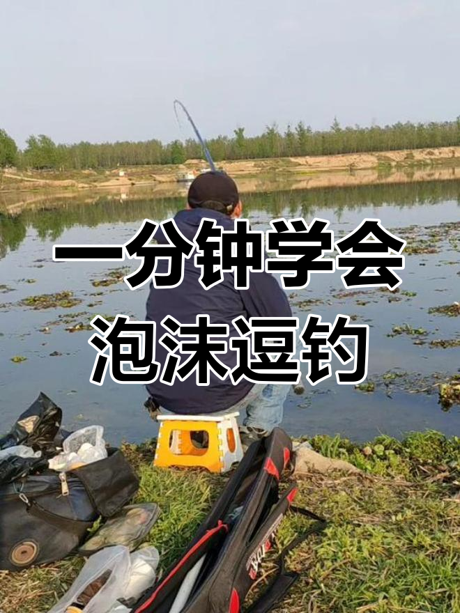 泡沫钓鱼绝密技巧(泡沫钓鱼绝密技巧图解)