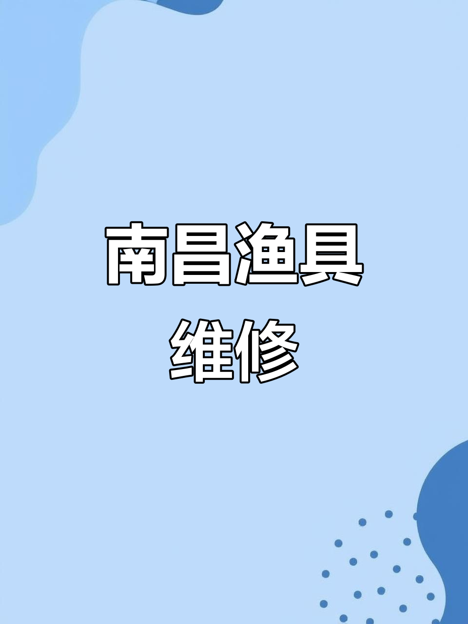 南昌渔具哪里有卖的(南昌卖渔具的地方)