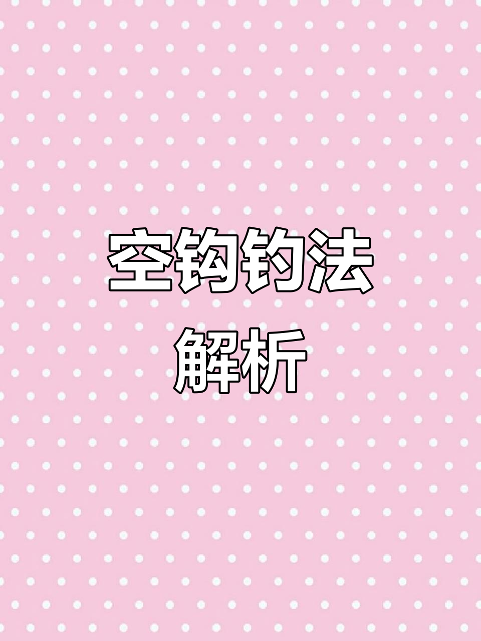 钓鱼避小鱼技巧(钓鱼避小鱼技巧视频)