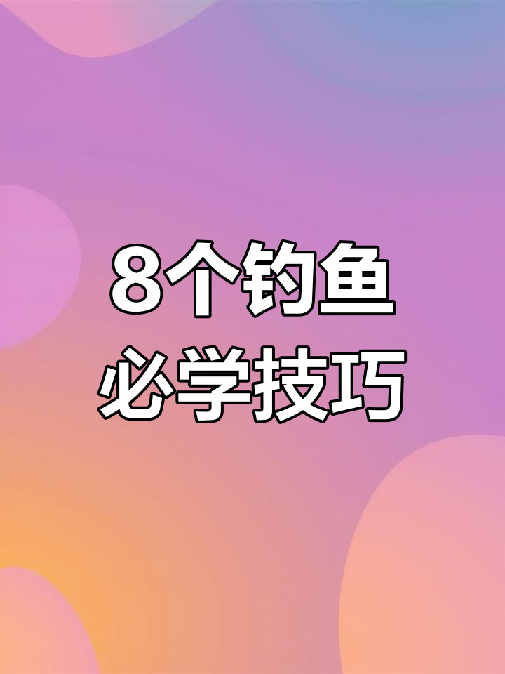 抛竿使用技巧图解(抛竿使用技巧图解视频)
