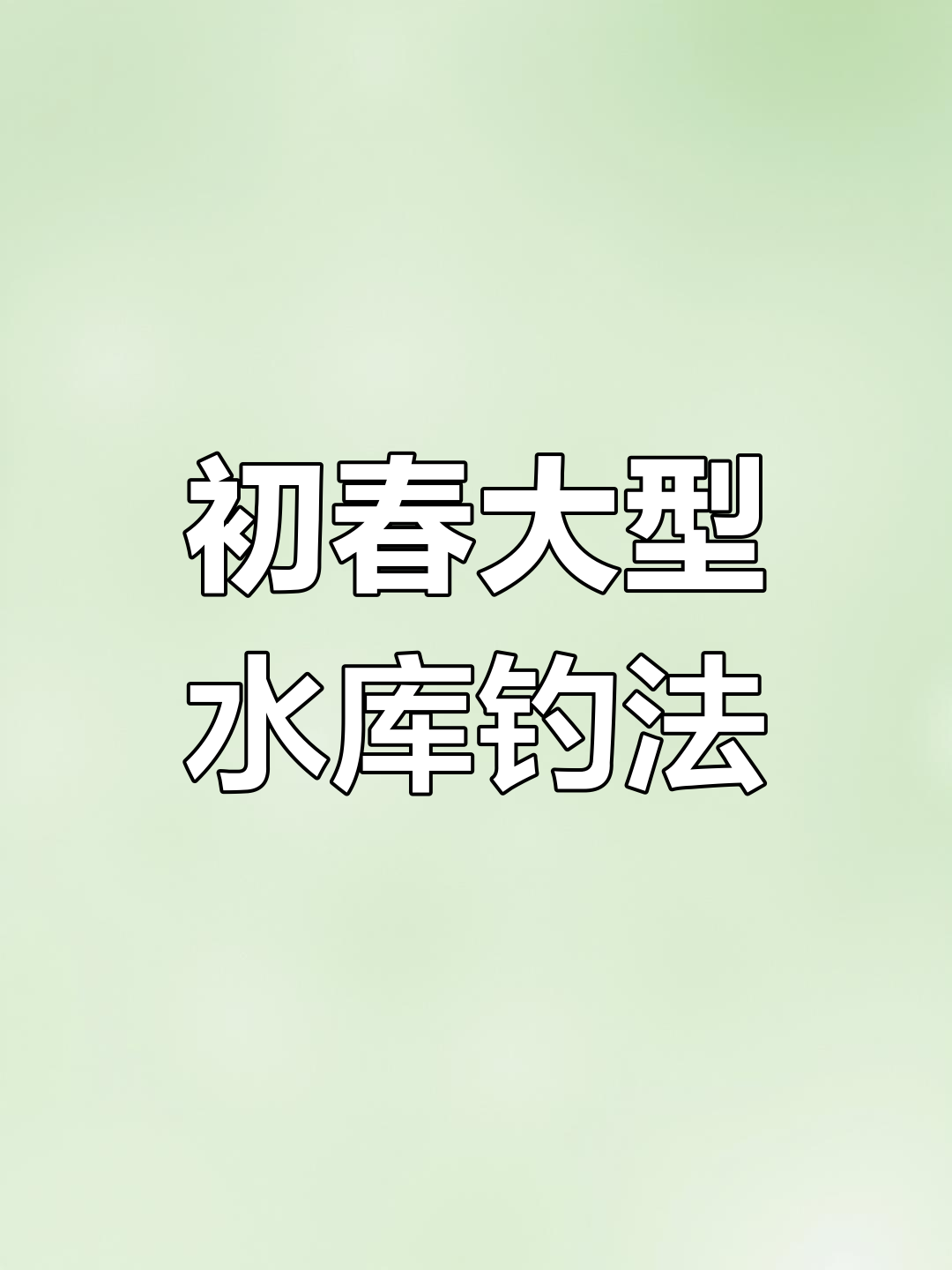 春节前后水库钓鱼技巧(春节后钓鱼是钓深还是钓浅)
