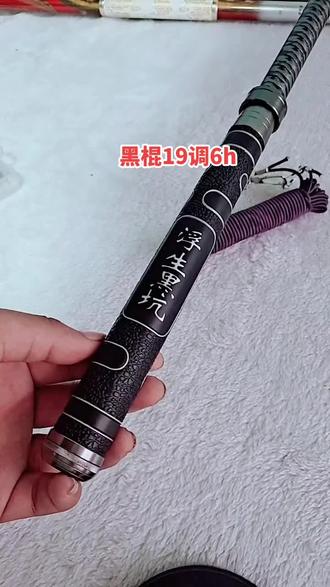 渔具黑棍(黑棍鱼竿值得买吗)