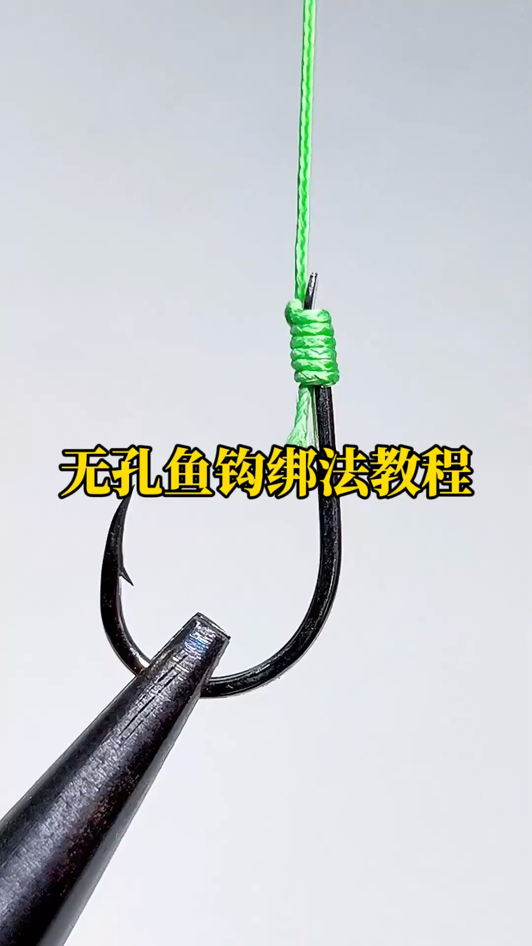 手绑钩技巧(手动绑钩方法视频)