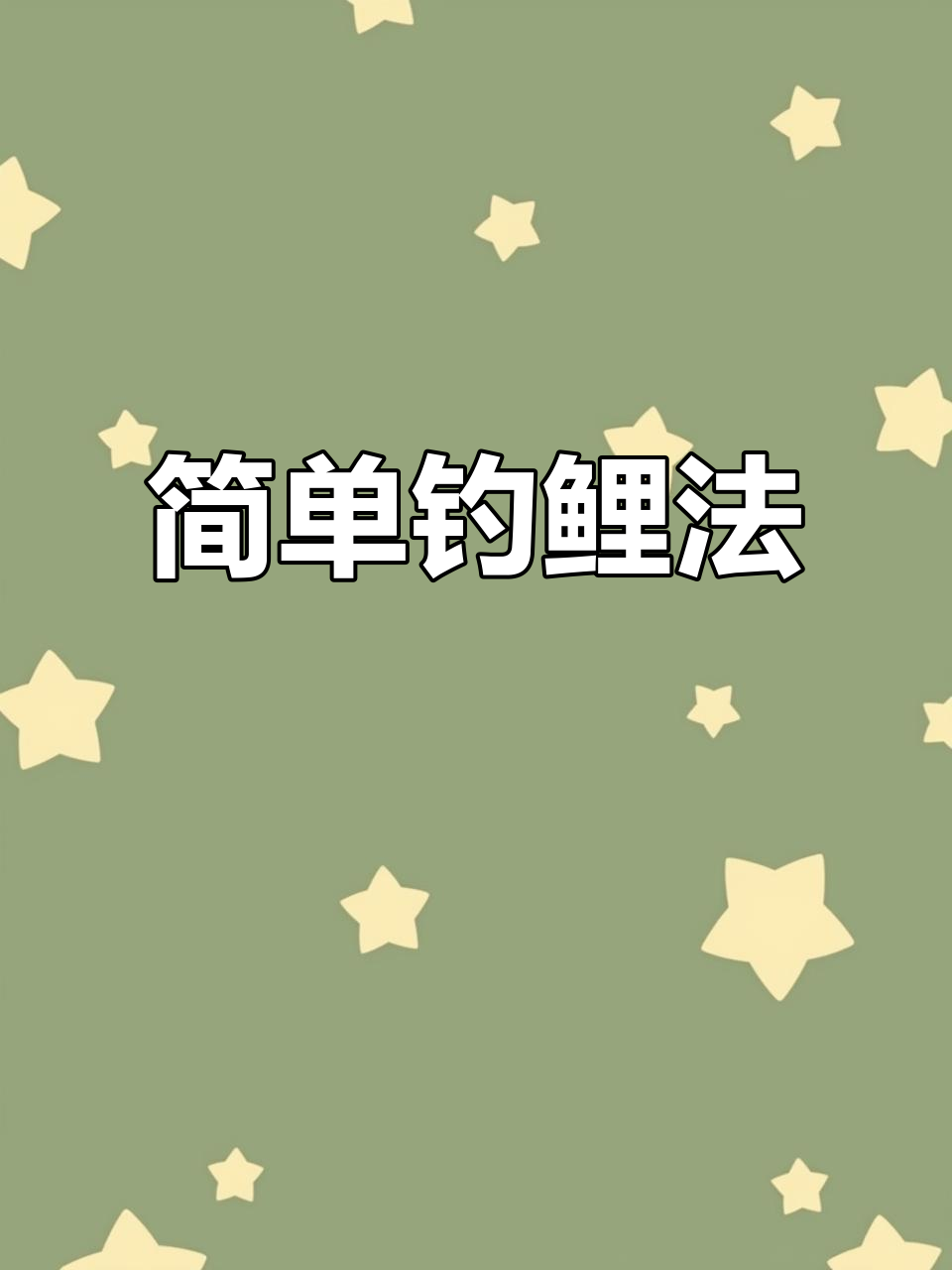 野湖钓鲤鱼技巧(野河逗钓鲤鱼最佳方法)