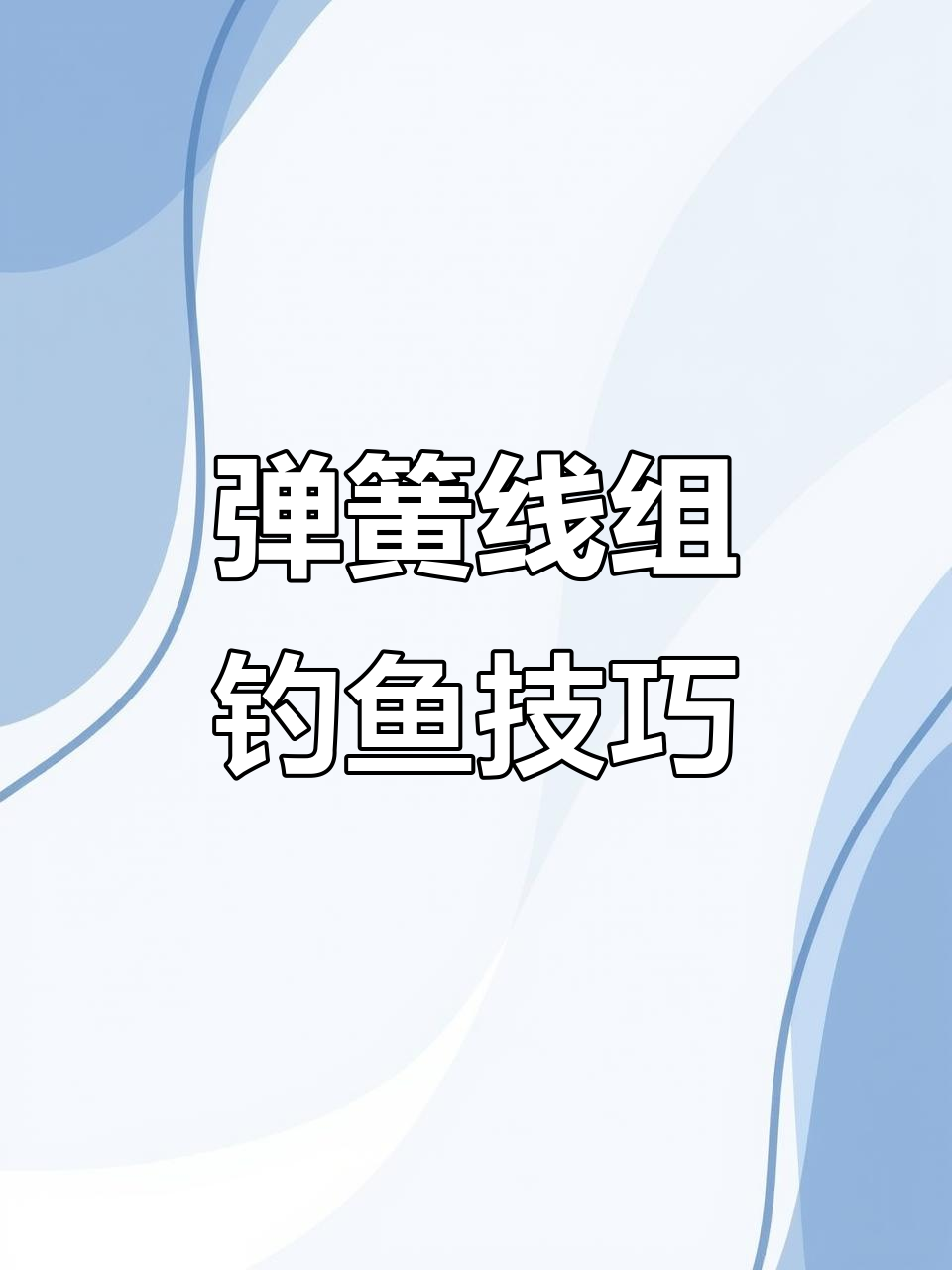 钓长杆技巧(长竿怎么钓鱼)