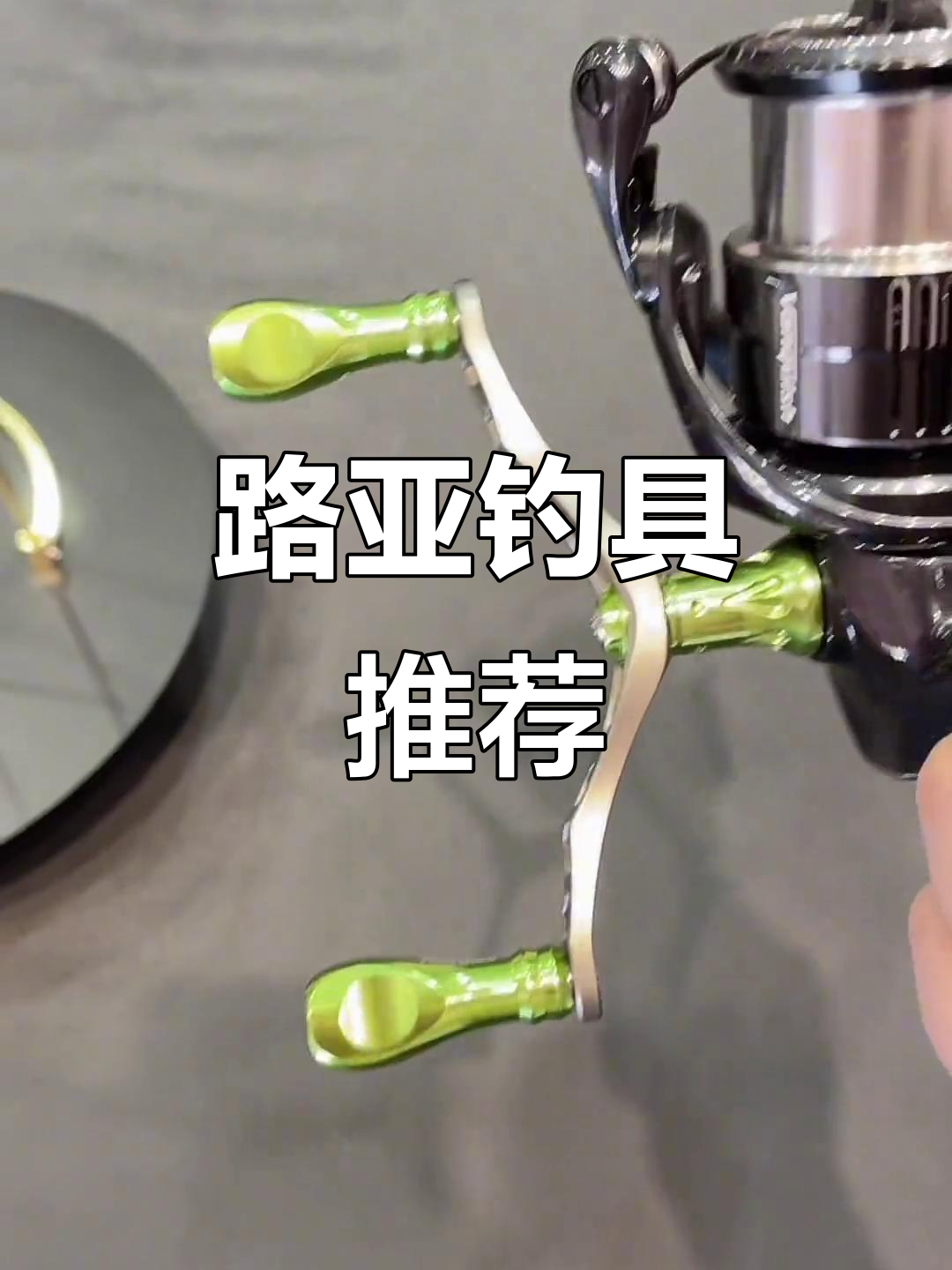 路亚轮坐(路亚轮泛用轮什么意思)