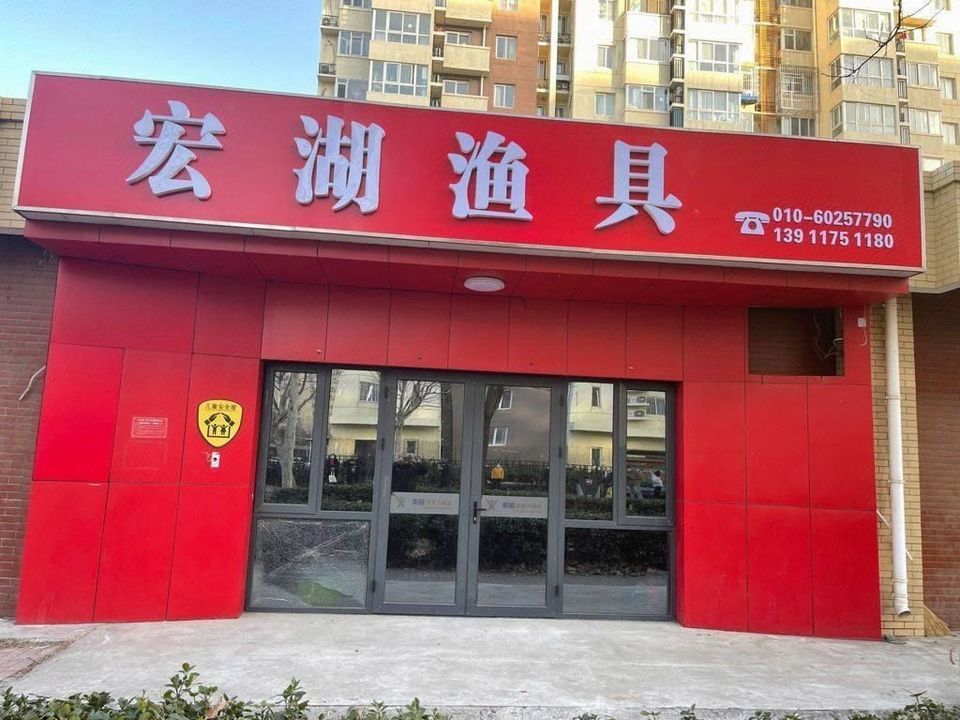 大兴黄村正规渔具店(大兴黄村哪里有卖鱼的)
