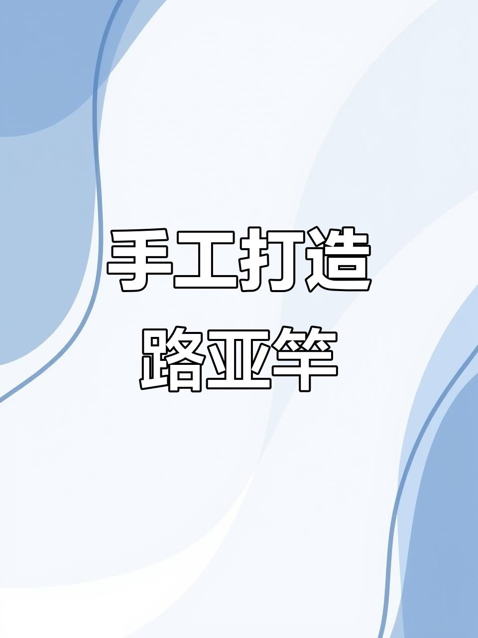 路亚鱼竿制作(路亚竿如何制作)