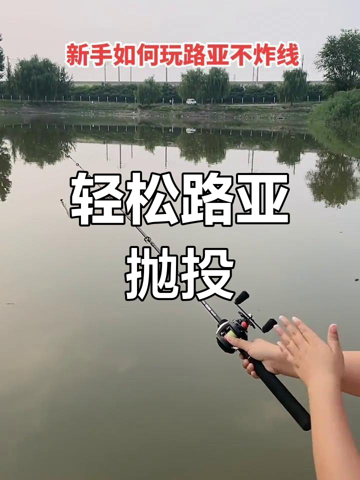 路亚拋远(路亚抛远杆要快收吗)