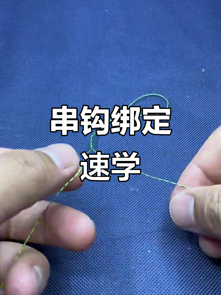 串钩挂饵技巧(串钩挂饵方法)
