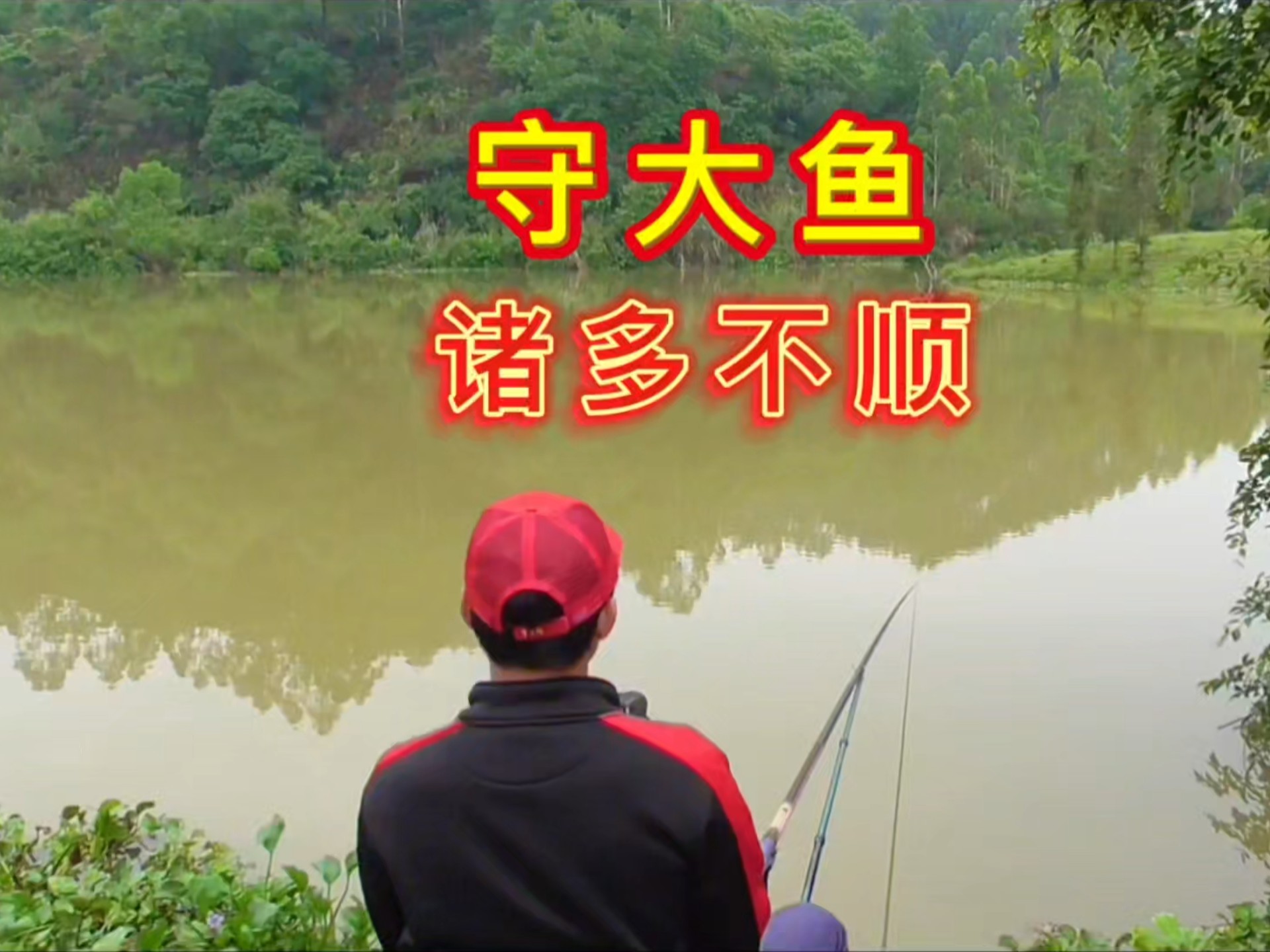 守大鱼的技巧(守大鱼只能用玉米吗)