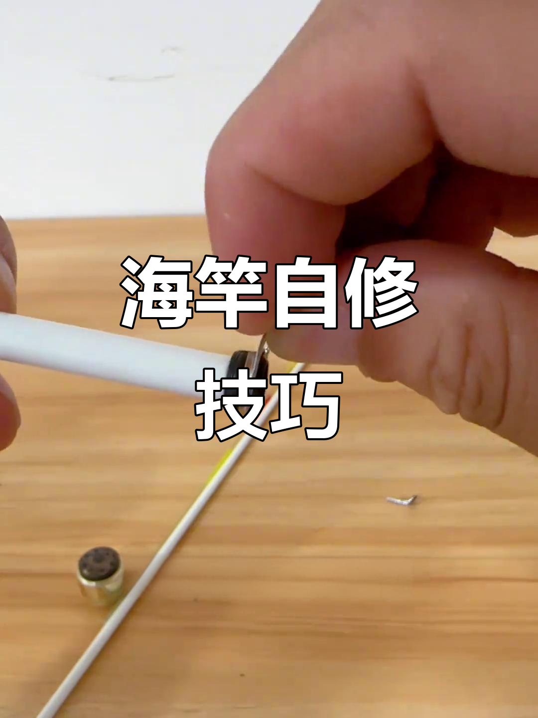 动手做渔具(简单渔具组装)