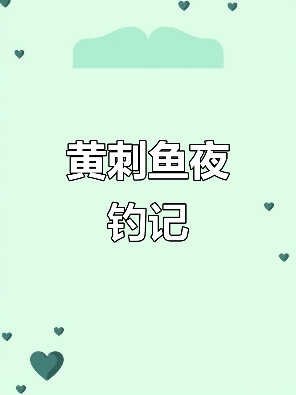 海钓黄刺鱼(海钓黑鲷十句口诀)