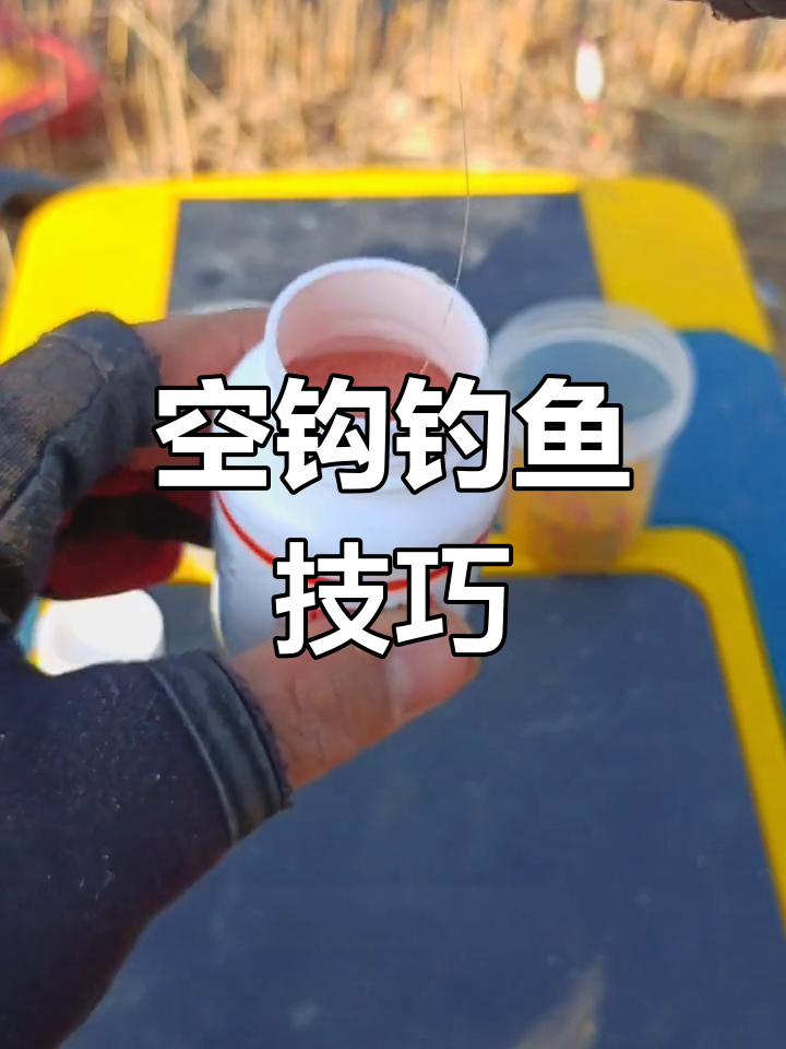 冬天用摇三摇钓鱼技巧(冬季可以用摇三摇垂钓吗)