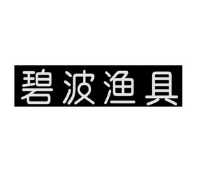 碧波渔具店右安门店(附近渔具店电话号码)