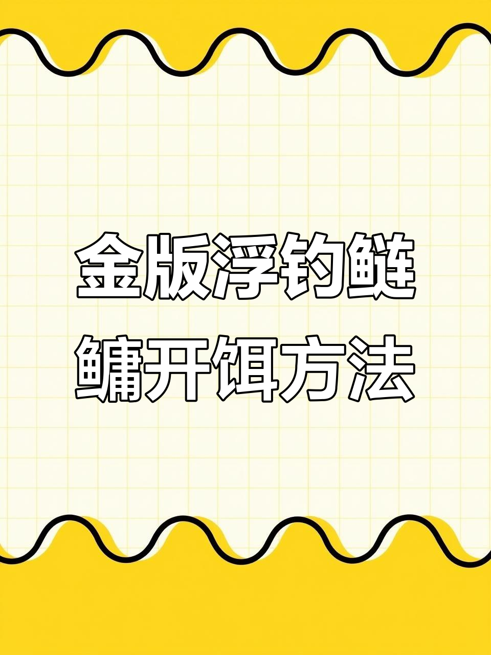 钓鱼开散饵技巧(钓鱼开散饵技巧图解)
