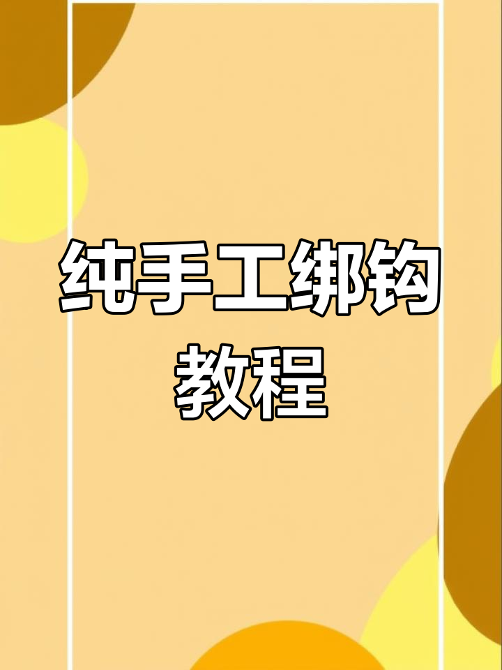 制作串钩技巧(如何制作串钩钓组)