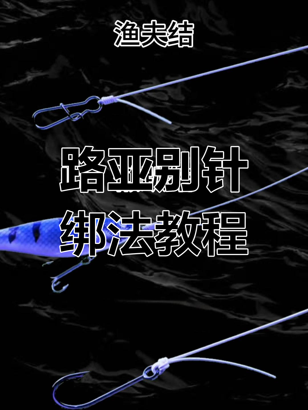 路亚杆怎么绑线(路亚竿怎样绑线)