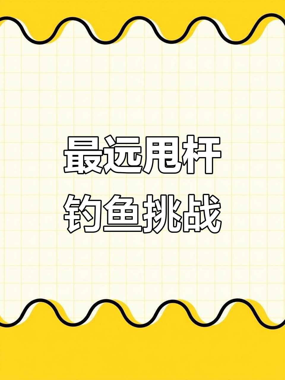 甩钓鱼技巧6(甩钩钓鱼视频教程)