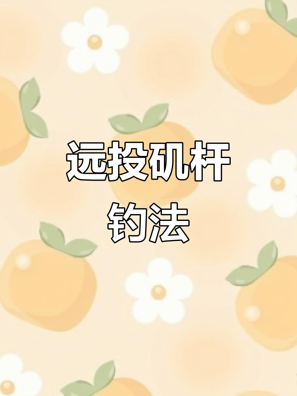 矶钓滑漂技巧(矶钓滑漂怎么抛竿)