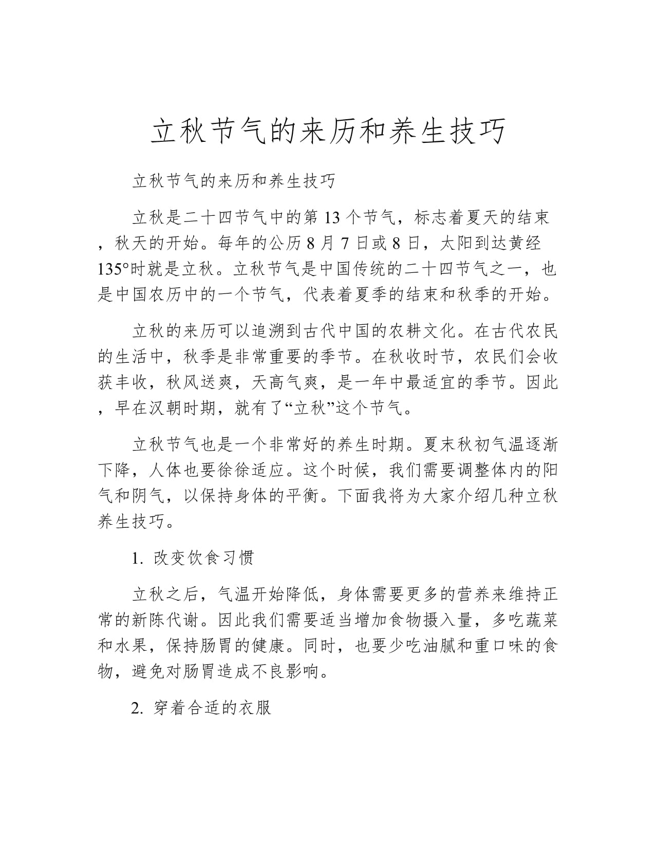 立秋后放网技巧(立秋后如何防暑)
