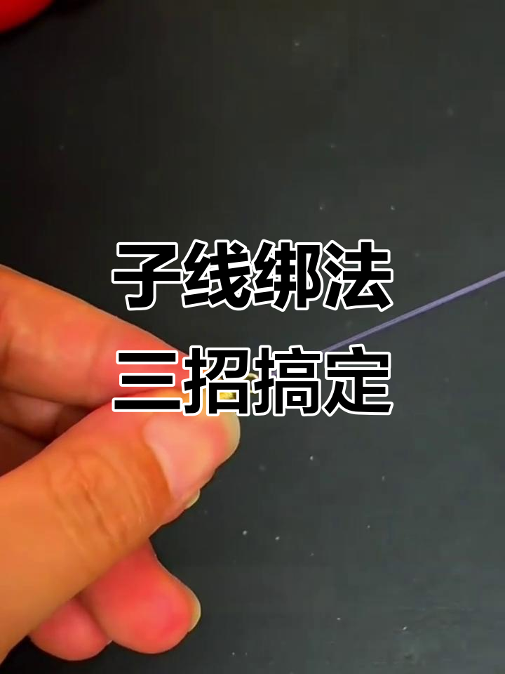 钓鱼绑8字环技巧(钓鱼的8字环绑扎视频)
