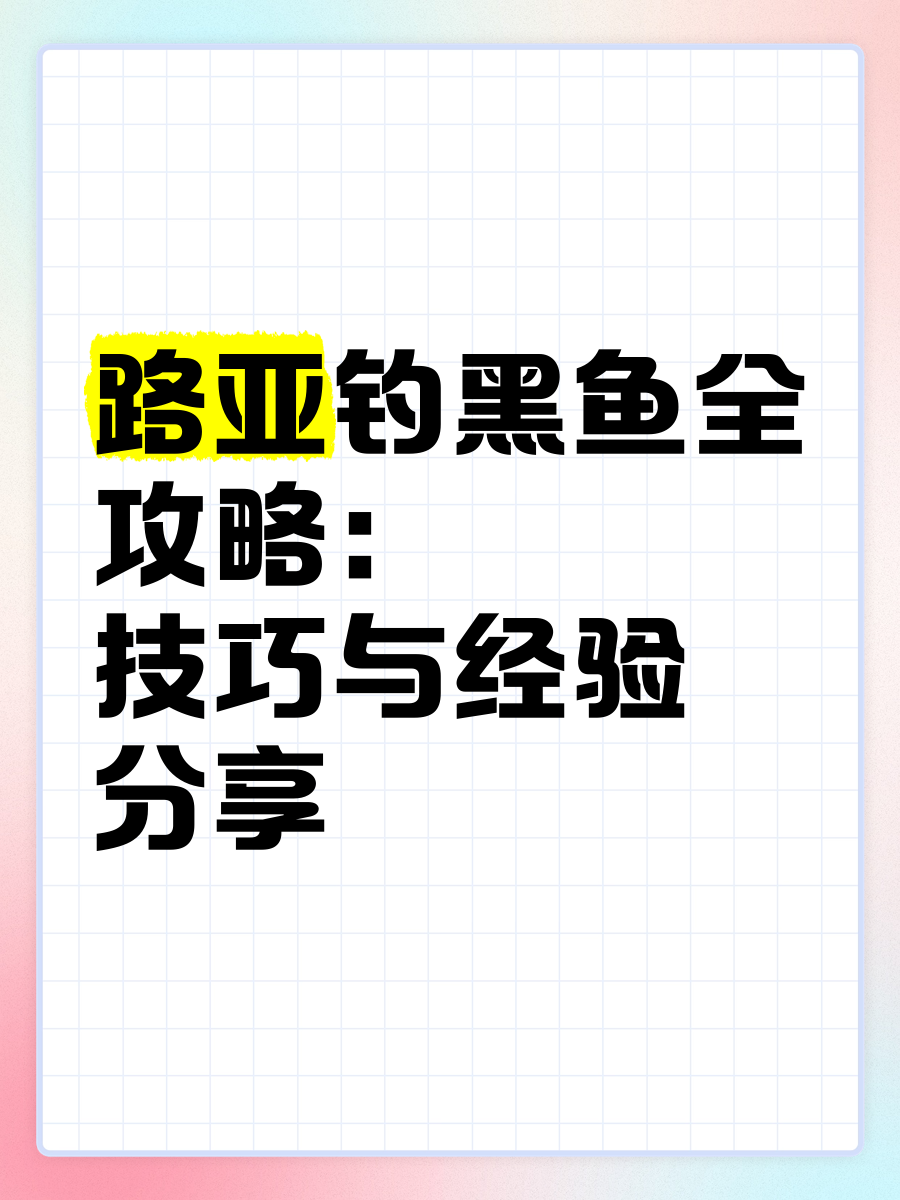 怎么路亚黑鱼(路亚黑鱼最佳时间)