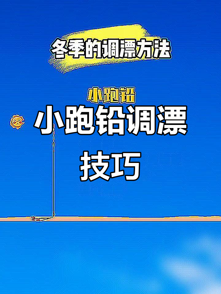 小跑铅调漂技巧(小跑铅钓法漂相)