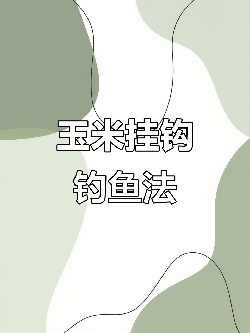 玉米台钓钓翘嘴的技巧(如何用玉米钓翘嘴)