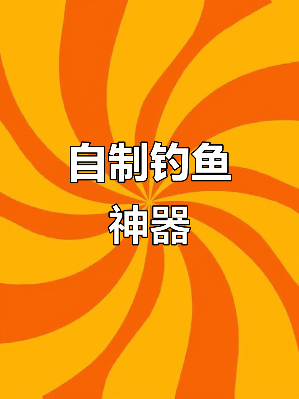 玉米自制草鱼饵料(野钓草鱼玉米制作)
