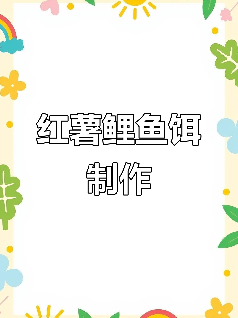 地瓜教你配饵料(地瓜做饵料)