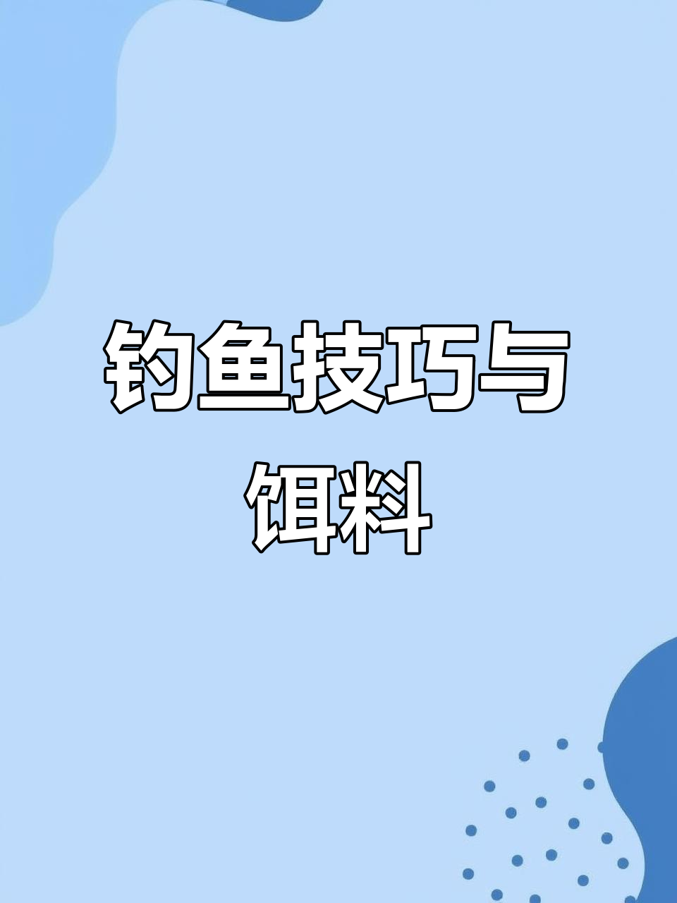 饵料调多大合适(饵料调到什么程度最合适)