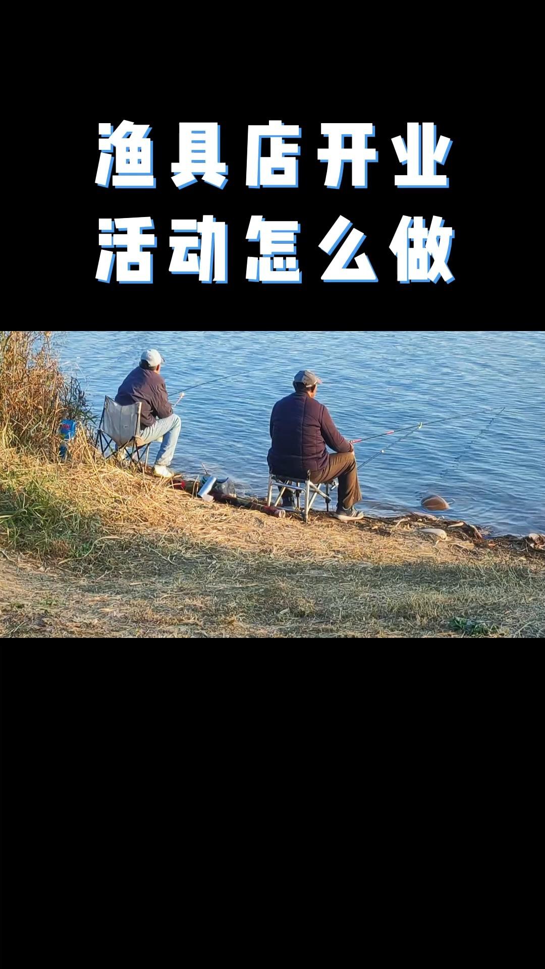 渔具店怎样做活动(渔具店搞活动送什么东西)