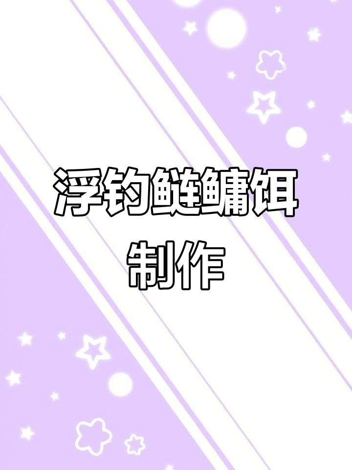 莲鳙饵料制作(民间最简单鲢鳙饵料)