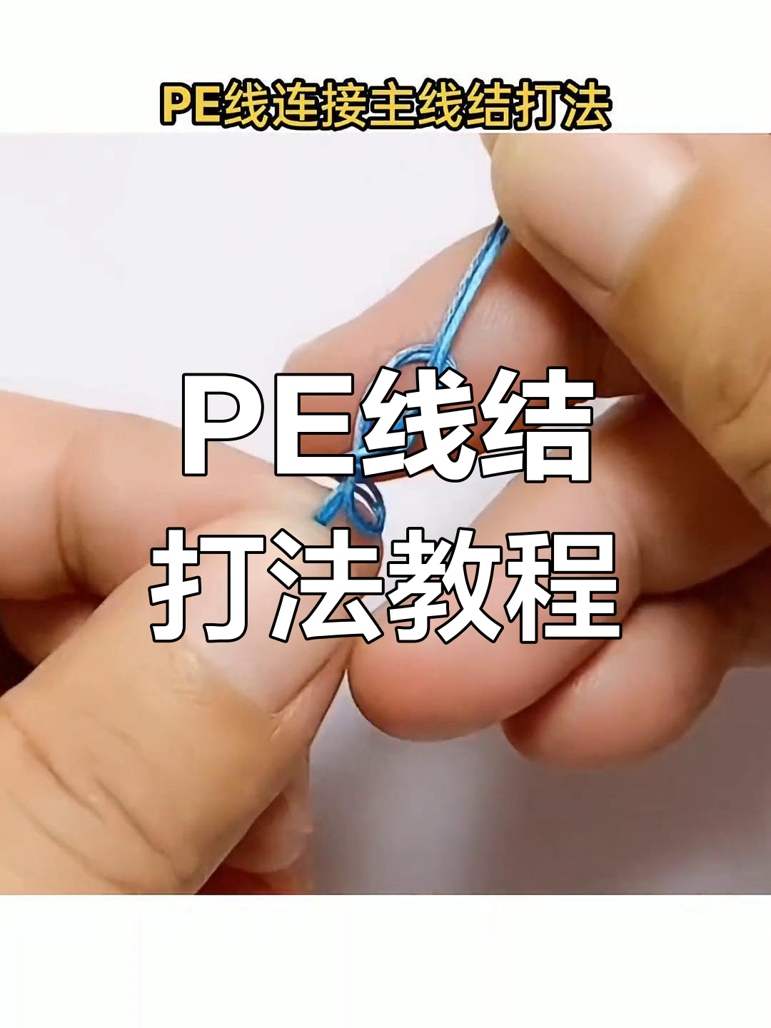 海钓线结的结法(海钓鱼线打结方法)