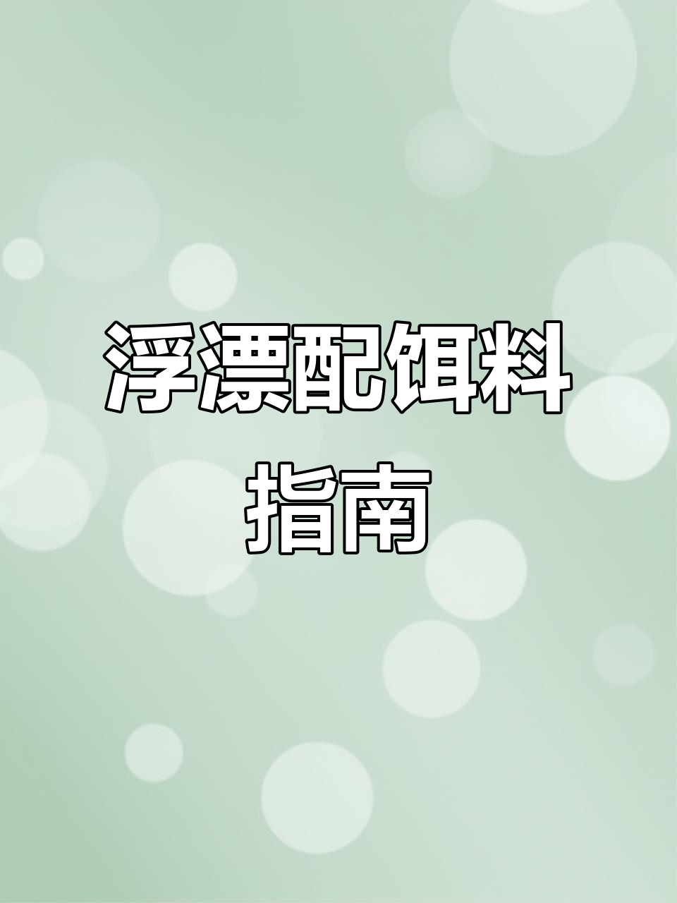 饵料与浮漂关系(饵料钓浮还是钓底)