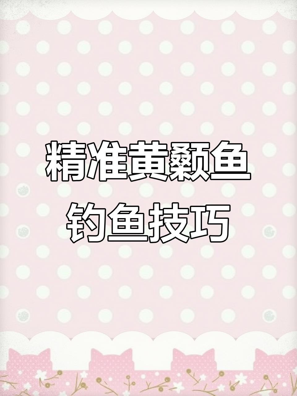 岸钓黄骨鱼技巧(钓黄骨鱼的最佳水深)