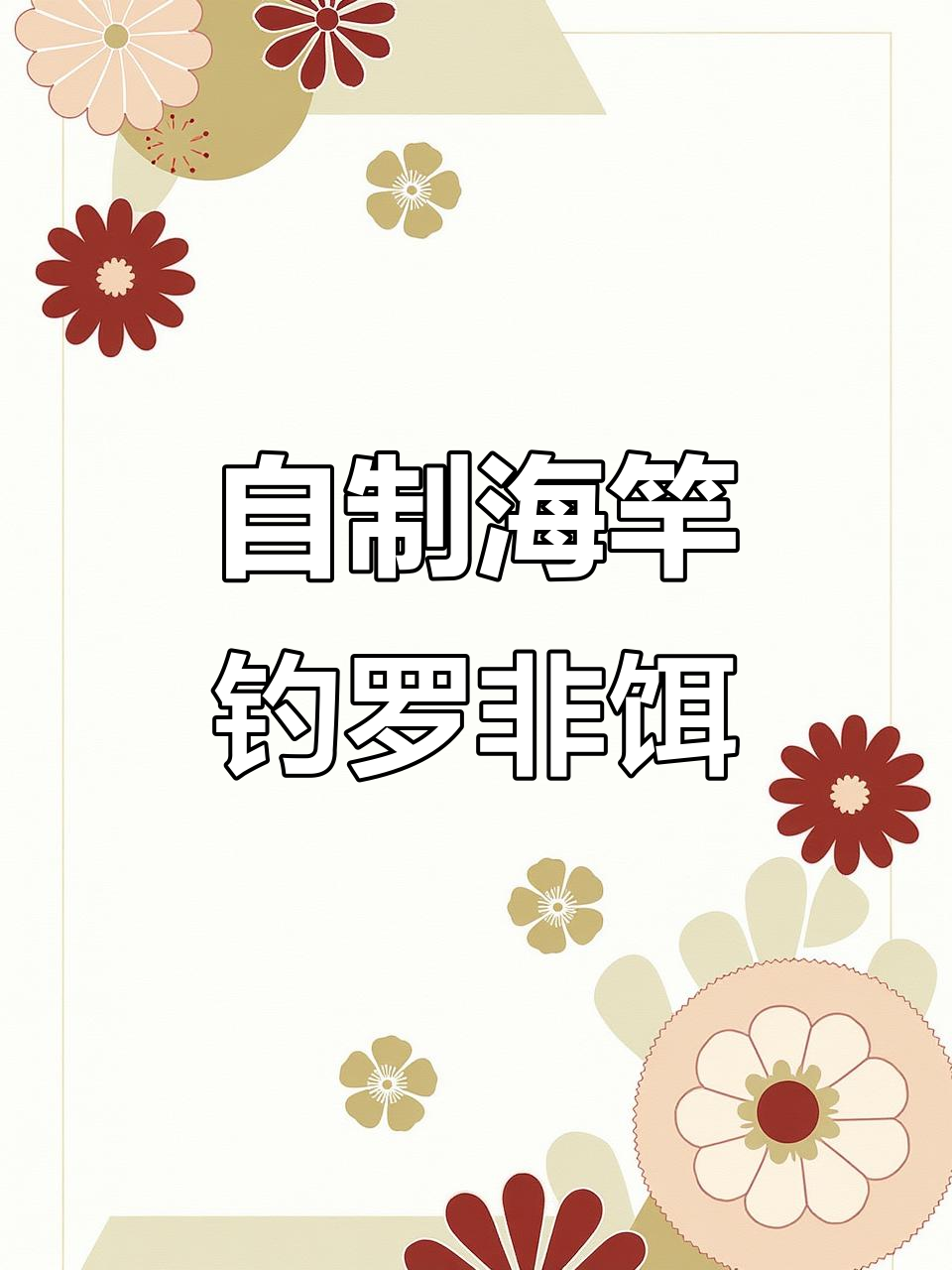 海杆商品饵料配方(海杆商品饵料配方图片)