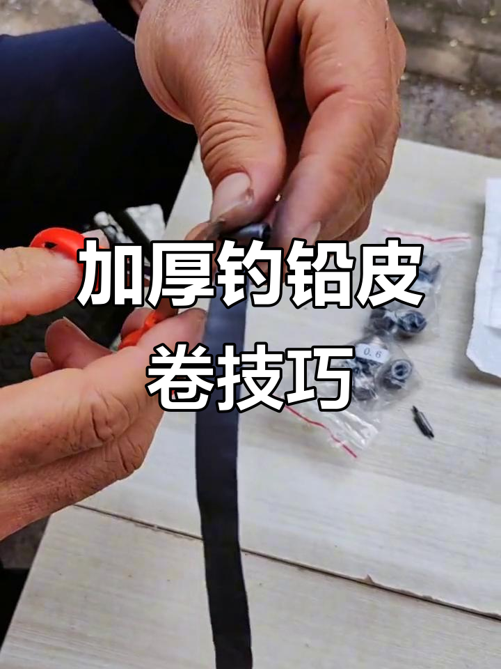 钓鱼调铅皮技巧(钓鱼怎样调铅皮视频教程)