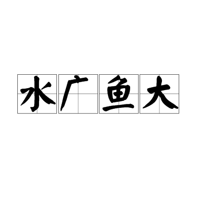 冬季鱼稀水广技巧(冬天鱼没水活多久)