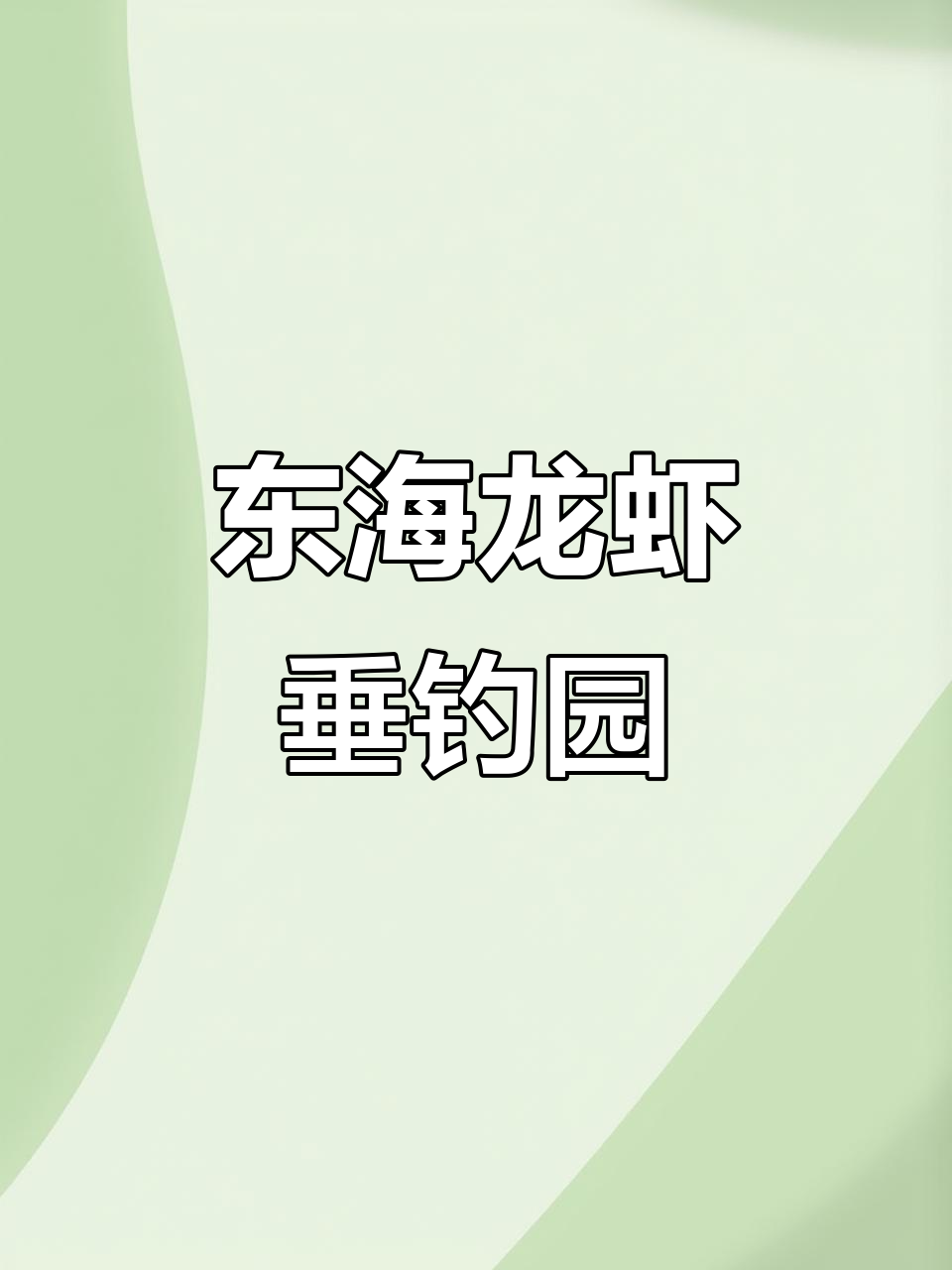 东海钓鱼俱乐部(东海钓鱼俱乐部在哪里)