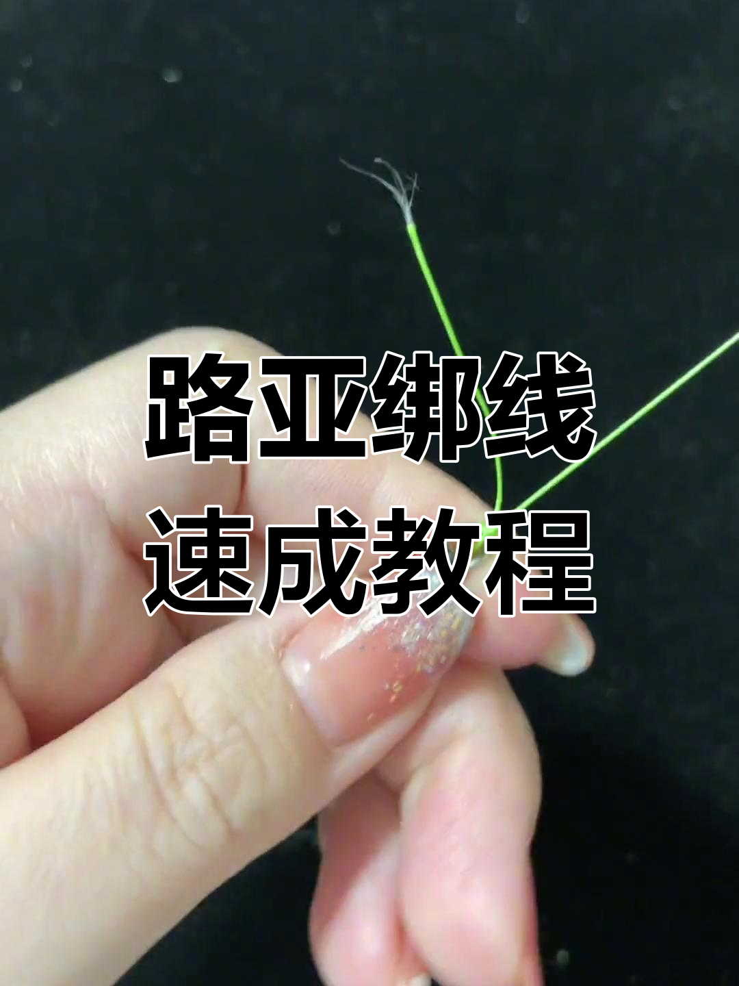 路亚绑线法(新手入门路亚竿组装图解)