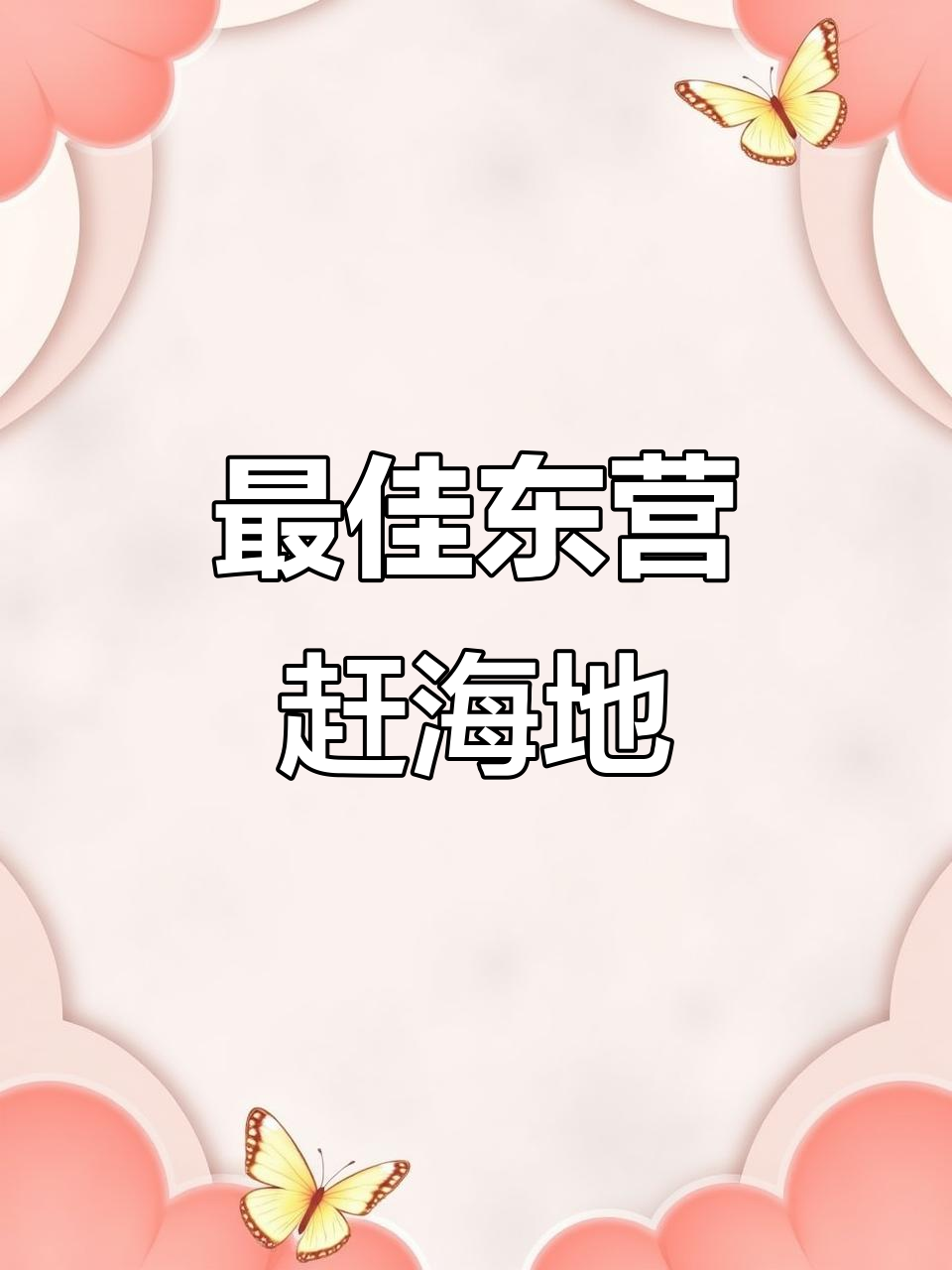 东营最好的海钓地方(东营近海岸钓哪里鱼多)