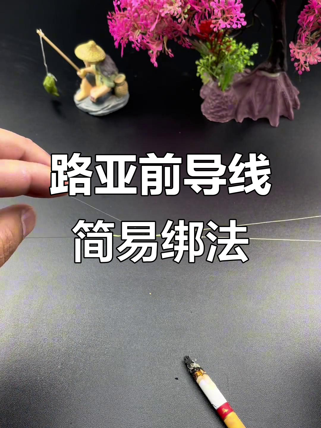 路亚导线绑法(路亚绑导线教程)