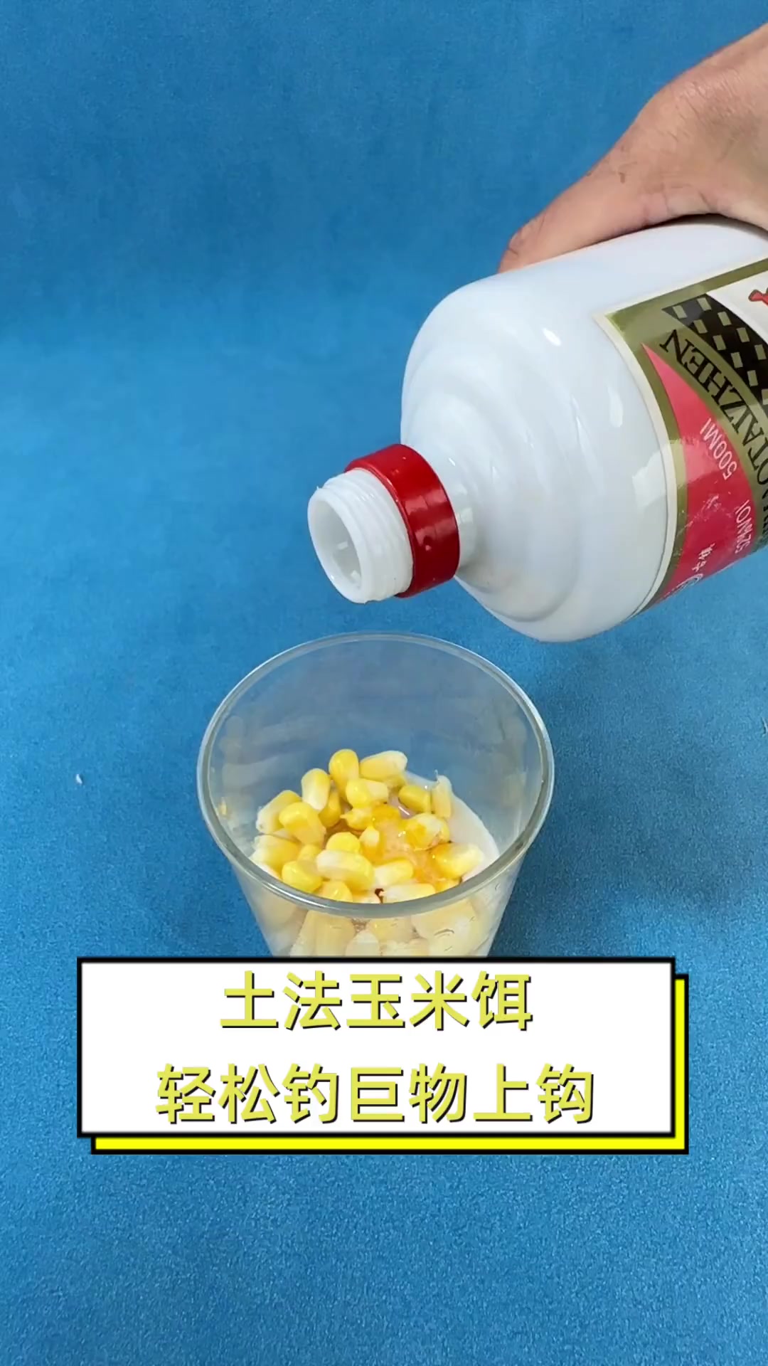 关于自制玉米爆炸钩饵料的信息