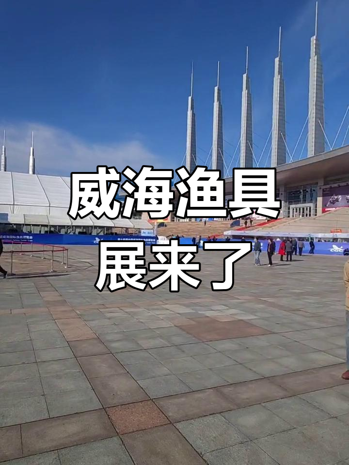 渔具展注意什么(渔具展买渔具便宜吗)