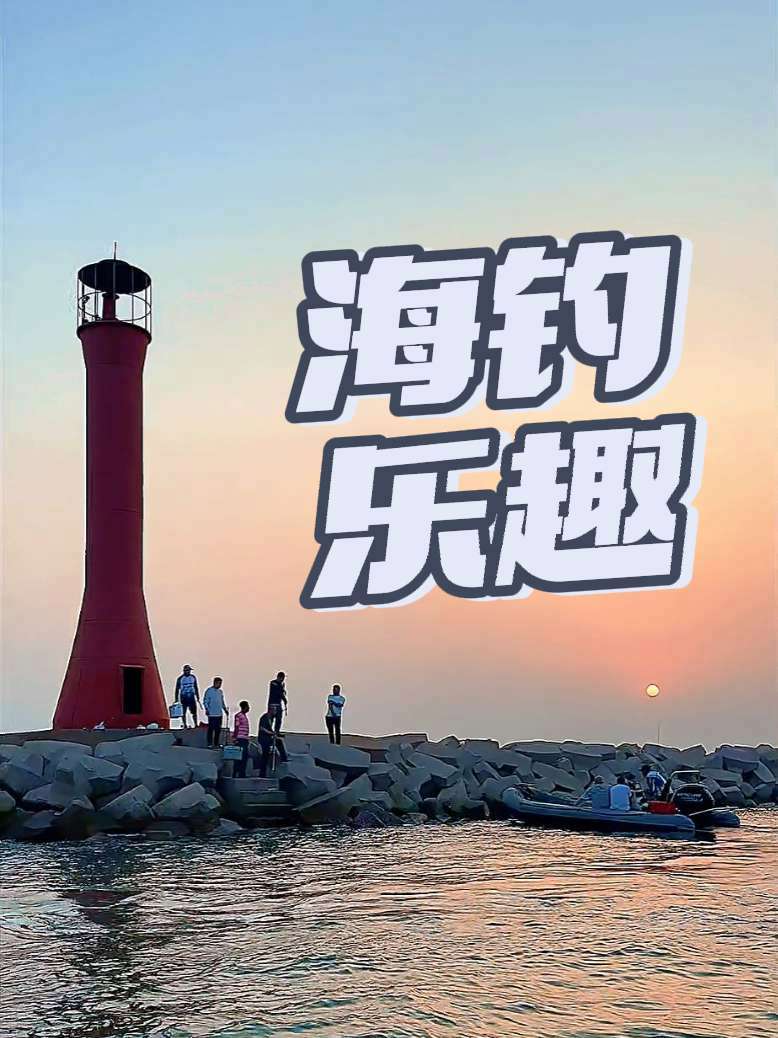 曹妃甸春季海钓(曹妃甸海钓鱼地点哪里好)