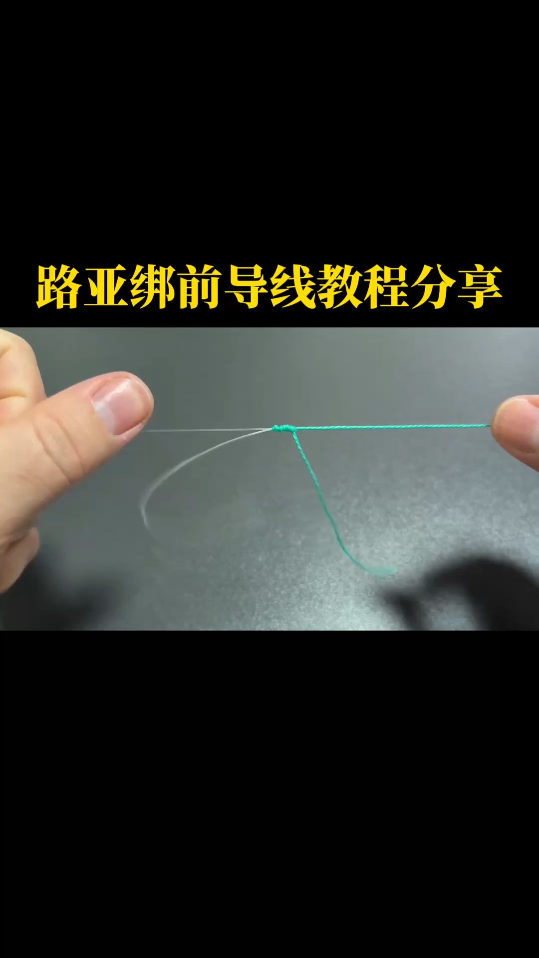 路亚前导线节(路亚前导线结绑法图视频)