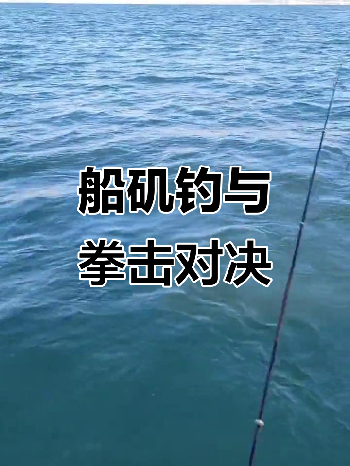 船矶的技巧(船矶钓法视频教学) 船矶的技巧(船矶钓法视频教学)